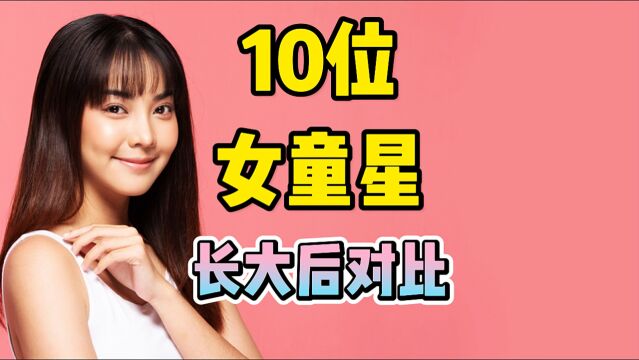 10位女童星长大后对比