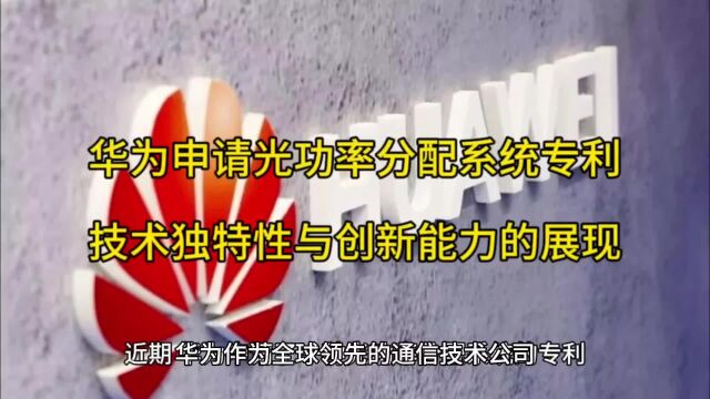 华为申请光功率分配系统专利:技术独特性与创新能力的展现