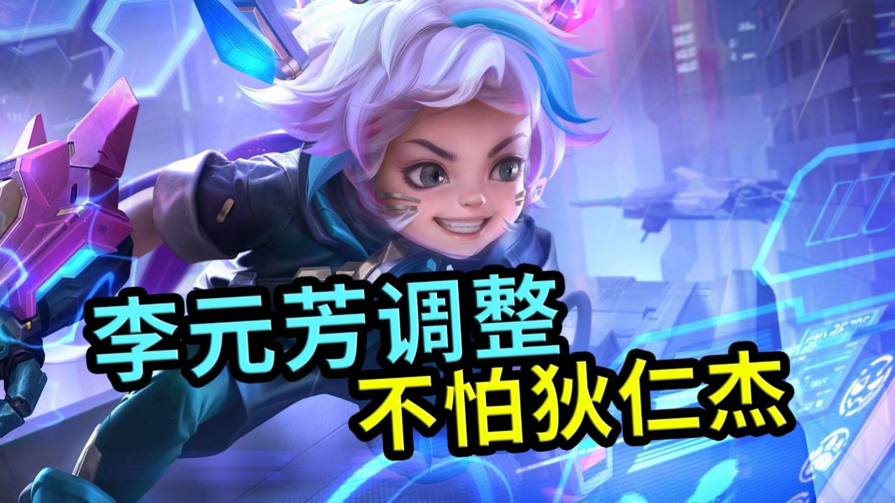 王者荣耀:李元芳一技能加强后,就不再怕狄仁杰了,净化都解不掉_高清1080P在线观看平台_腾讯视频