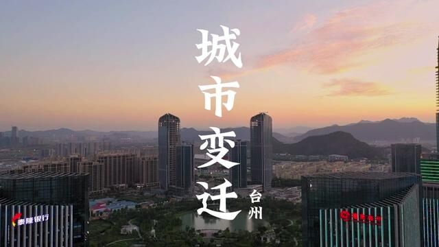 城市的变迁,也是一座城市的故事;你我既是故事的见证者,也是故事的参与者……#航拍 #台州 #我和我生活的城市 #我的城市由我拍