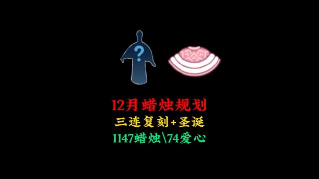 光遇:12月蜡烛规划,三连复刻+圣诞节,准备1147根蜡烛