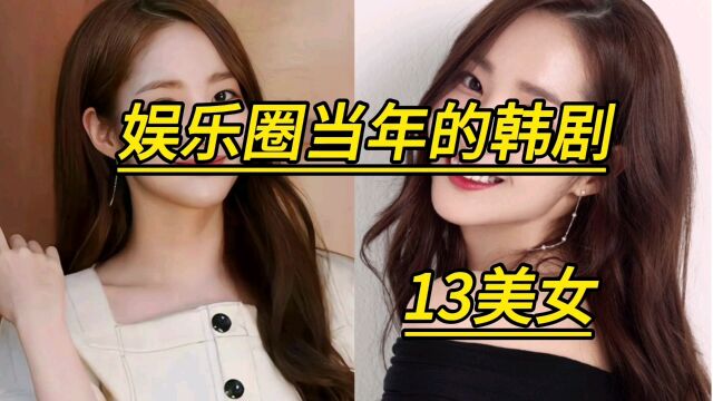 娱乐圈当年的韩剧13美女