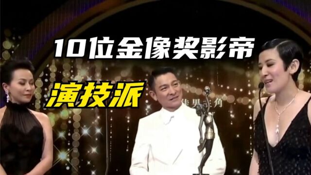 10位拿金像奖影帝的中国演员,刘德华周星驰上榜,各个都是演技派