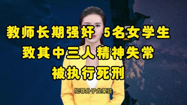 教师长期强奸5名未成年女学生,已处死刑