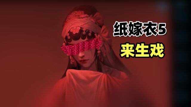 纸嫁衣5来生戏:追女孩看梁祝喜剧,发生火灾出去了~