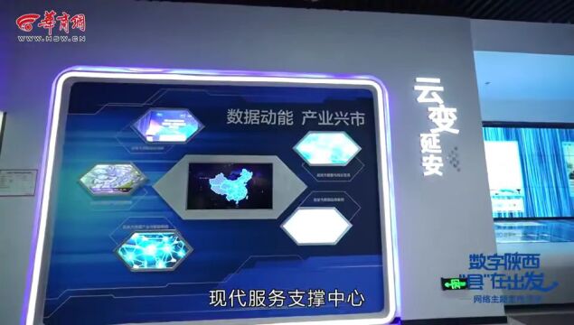 聚焦新业态 加快发展数字经济 助力延安革命老区焕发新颜