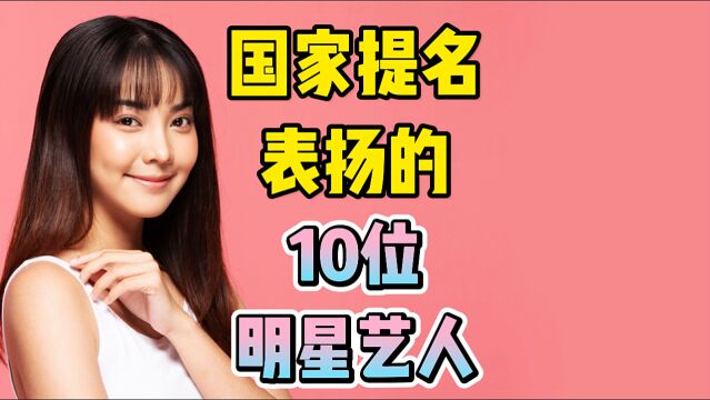 国家提名表扬的10位明星艺人