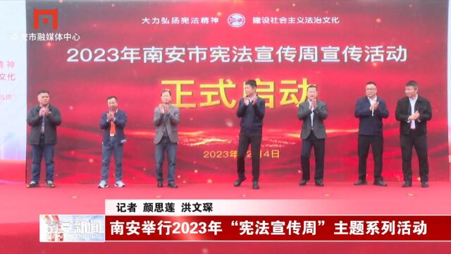 南安举行2023年“宪法宣传周”主题系列活动