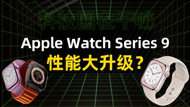 Apple Watch Series 9要来了?苹果发布会抢先看!