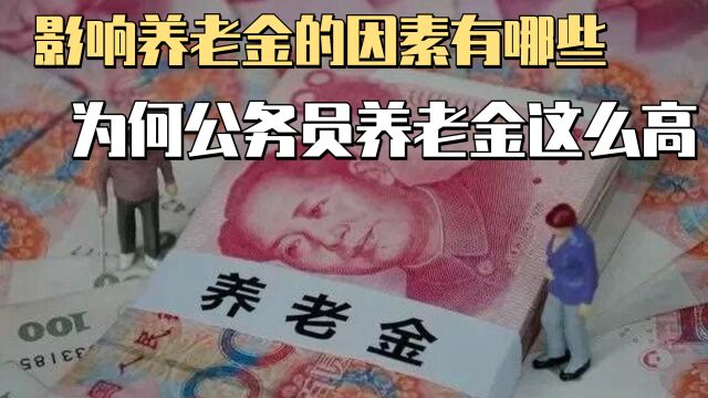 影响养老金金额的因素有哪些?为何公务员养老金有高有低?