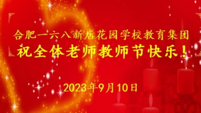 《老师的目光》——合肥一六八新店花园学校教育集团祝全体老师教师节快乐!