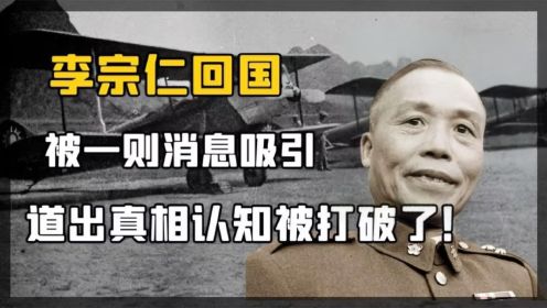 1966年，李宗仁回国后找到沈醉：你说蒋介石曾让你暗杀我，真的吗