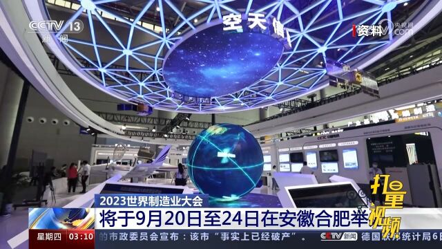 智造世界!2023世界制造业大会将于9月20日至24日在安徽合肥举办