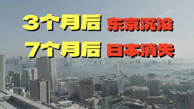 日本遭遇灭国灾难,3个月后东京沉没,7个月后彻底消失!