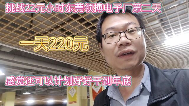 挑战22元小时东莞领搏电子厂第二天!感觉还可以,计划干到年底