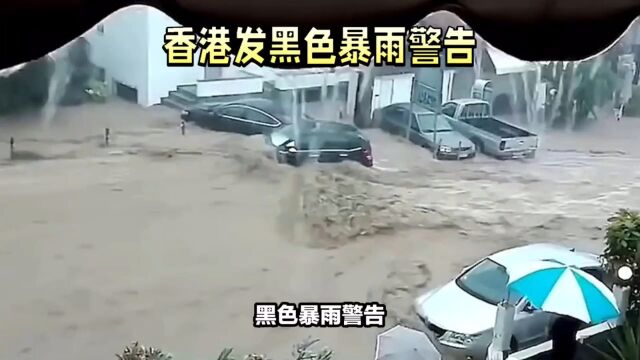 香港发出黑色暴雨警告