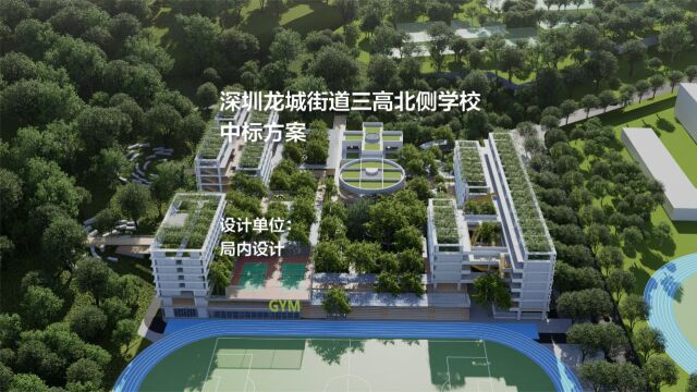 中标方案 | 深圳龙城街道三高北侧学校 / 局内设计