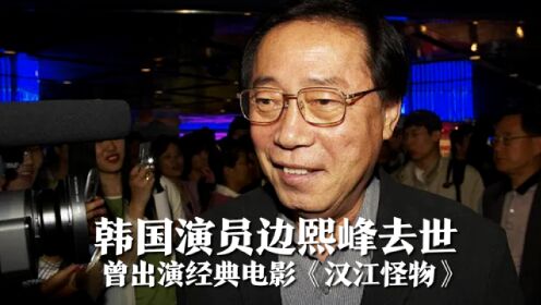 著名演员边熙峰因胰腺癌复发去世，享年81岁曾出演《汉江怪物》