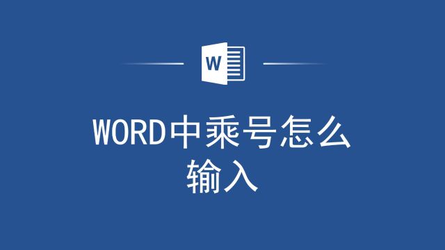 别再只会用“X”代替!Word中乘号怎么输入