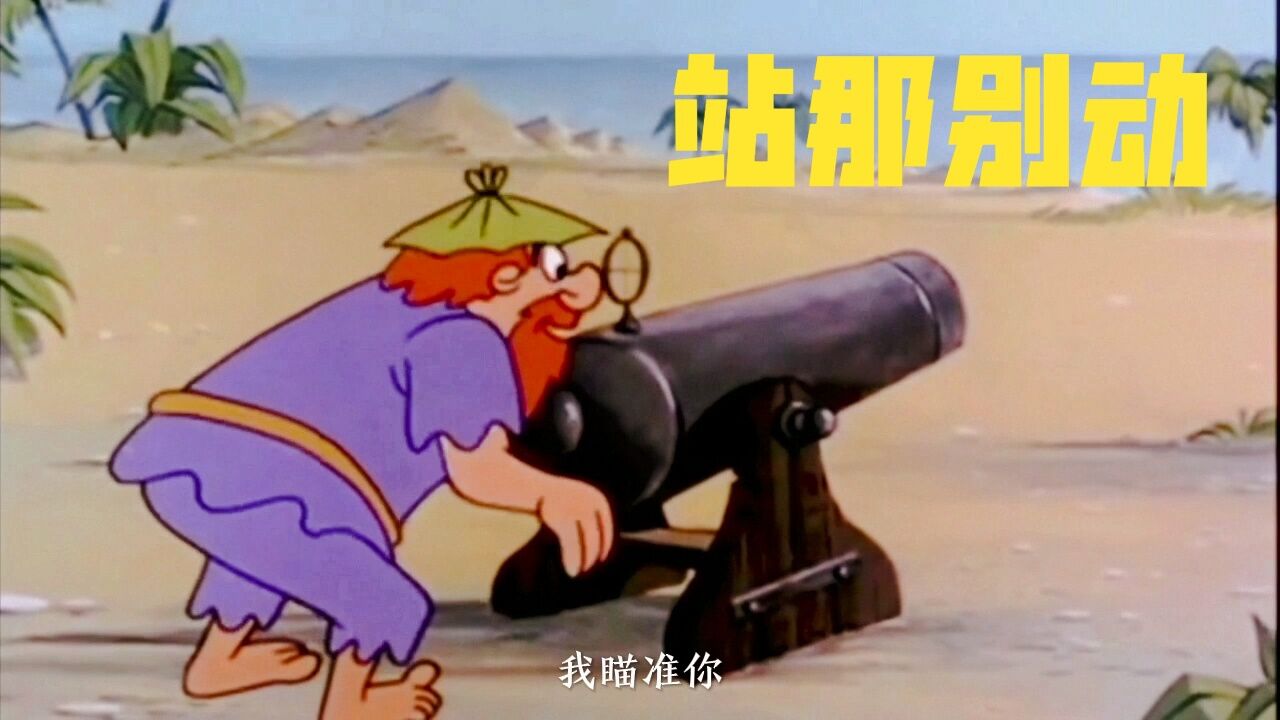 东北话搞笑配音😂超你站那嘎别动!你动我瞄不准了!_高清1080P在线观看平台_腾讯视频