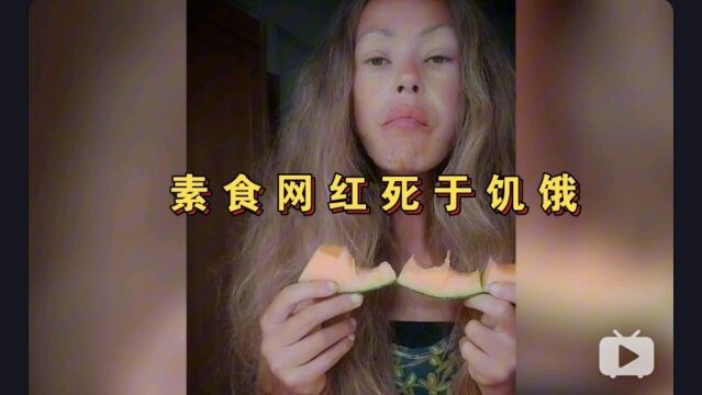 国外素食主义网红死于饥饿!