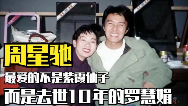 60岁至今未婚,周星驰最爱的不是紫霞仙子,而是去世10年的罗慧娟