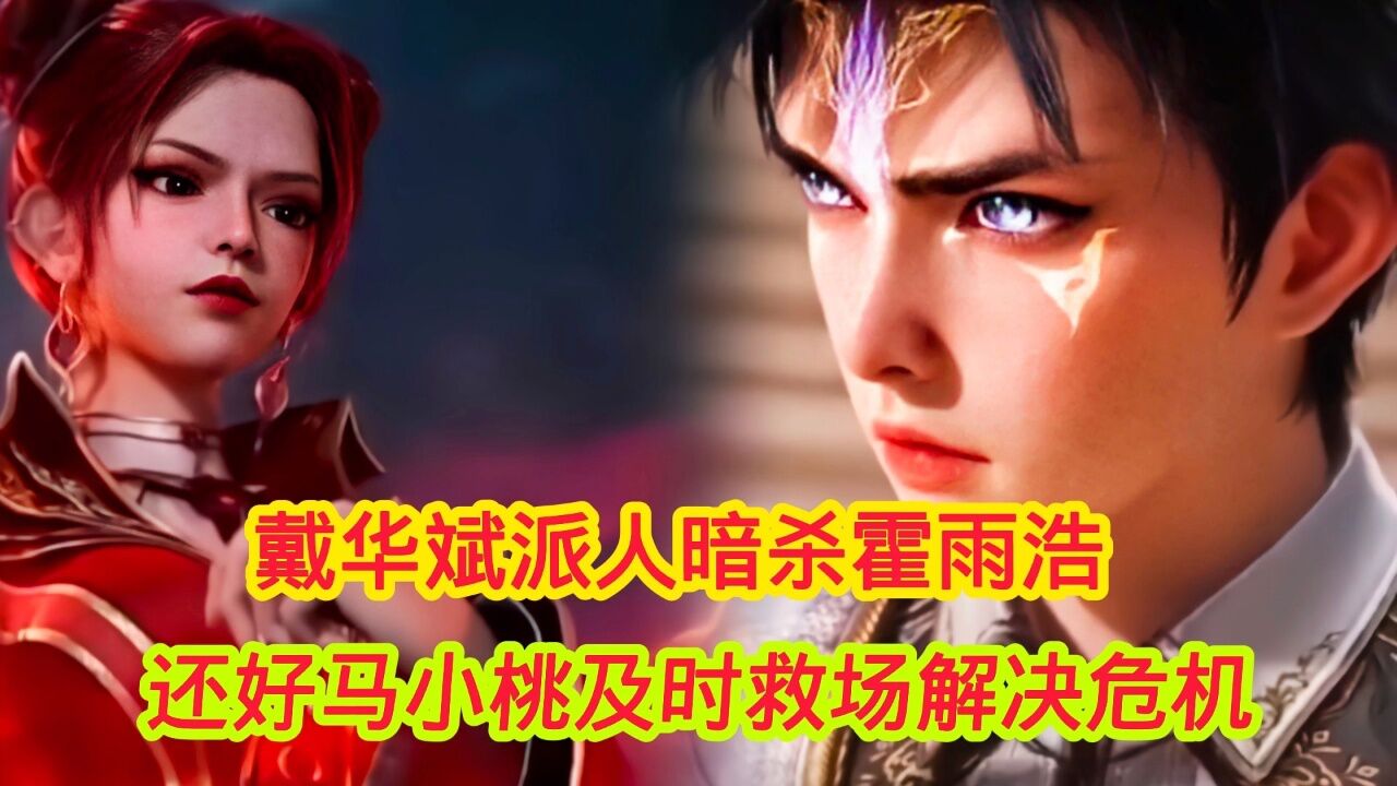 斗罗大陆‖绝世唐门:戴华斌派人暗杀霍雨浩,还好马小桃及时救场解决危机_高清1080P在线观看平台_腾讯视频