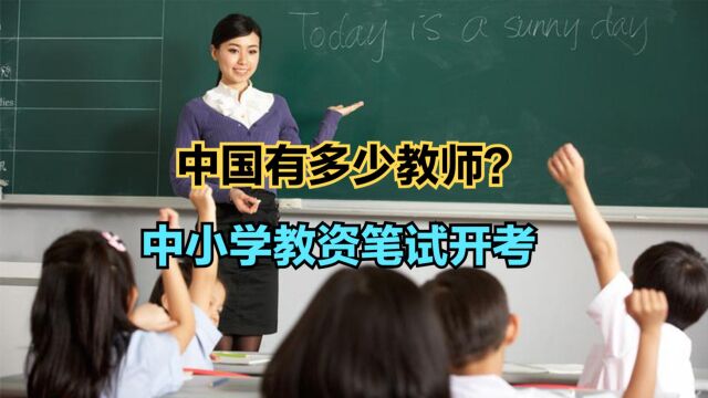 中小学教资笔试开考!你知道中国有多少教师吗?回顾中国历年教师人数变化