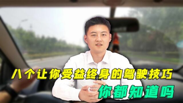 8个开车小技巧,再老的司机也是这么开的,你知道几个?