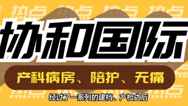 2023年北京协和医院国际医疗部生产可以去几个家人?可以陪护吗?生产费用报销、生产经历分享