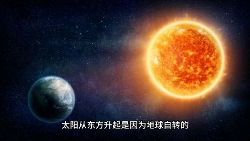 太阳为什么是从东方升起从西方落下