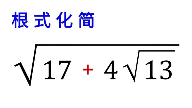 根式化简,学会方法,以后都是口算题