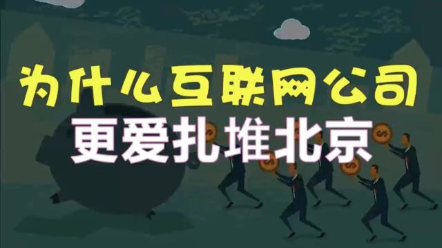 为什么互联网公司更爱扎堆北京?