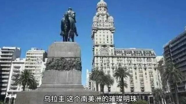 乌拉圭是个怎样的国家?