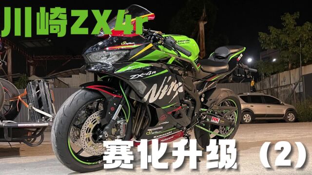 川崎ZX4r 赛化升级(下)