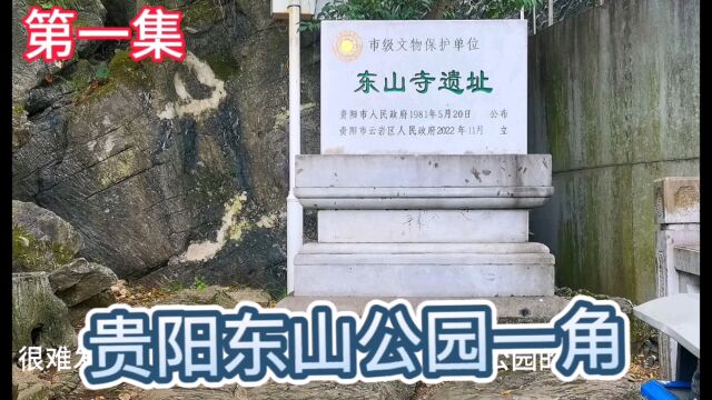 贵阳东山公园一角