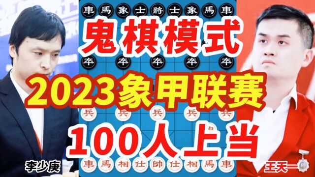 2023年全国象棋甲级联赛