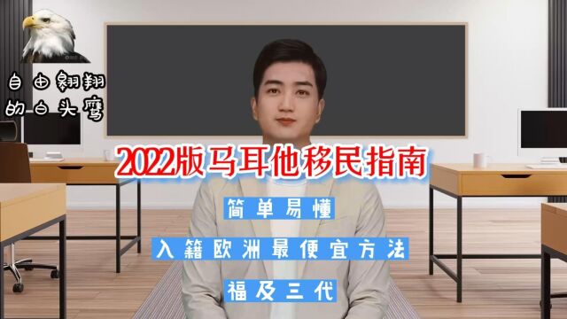 2022版马耳他移民详解