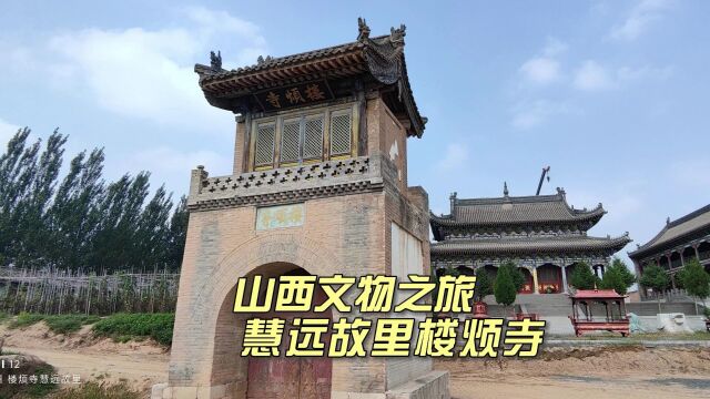 偶遇净土宗初祖慧远大师的出生落发地,山西忻州原平楼烦寺实拍