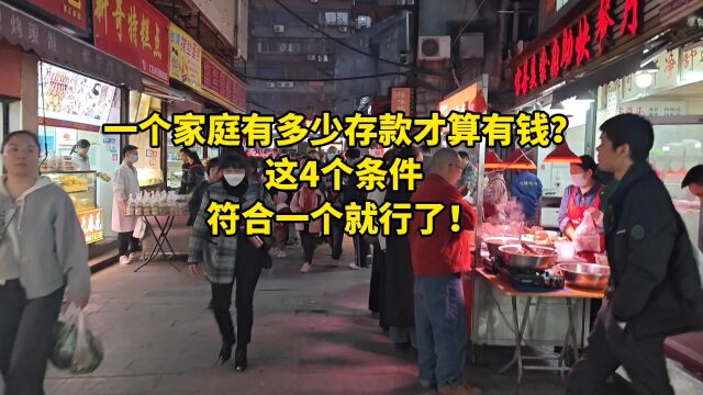 一个家庭有多少存款才算有钱?这4个条件,符合一个就行了!