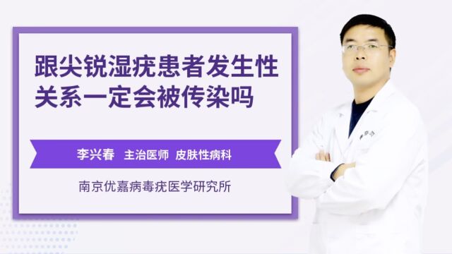 和有尖锐湿疣的人性行为一定会被感染吗南京优嘉病毒疣医学研究所附属医院