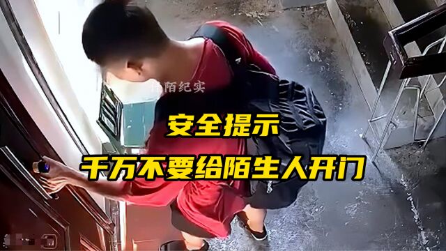 安全警示:遇到陌生人敲门一定要提高警惕!