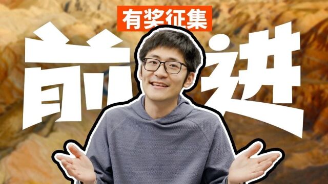 2023年最后一次征集!记录关于“前进”的故事