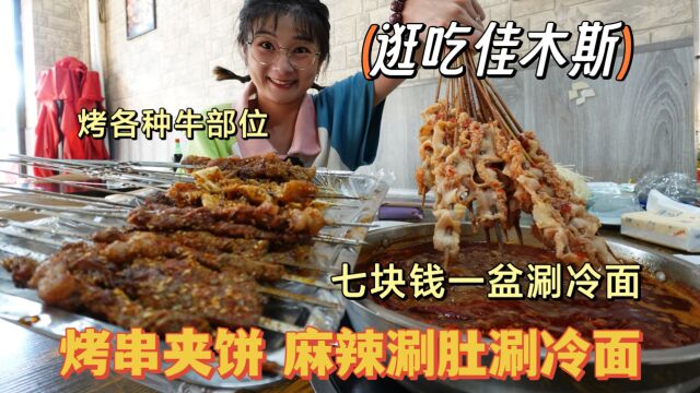 【逛吃佳木斯】都说必吃烤饼夹烤串儿,麻辣涮肚涮冷面!确实香啊