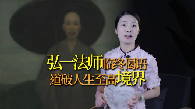 弘一法师临终前写下一首诗偈,浓缩一生所悟,道尽人生至高境界