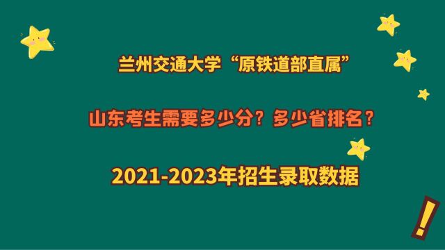 兰州交通大学“原铁道部直属”,山东需要多少分?20212023数据