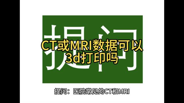 医院常见的CT和MRI(MR)的数据可以3D打印吗?