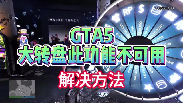 【GTA5】赌场转盘显示“此功能不可用”的解决方法