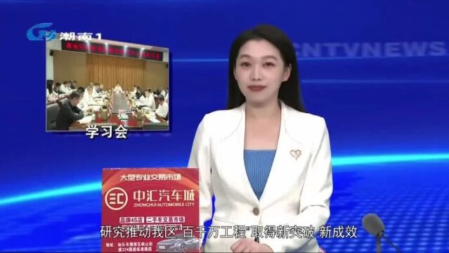 【聚焦“百县千镇万村高质量发展工程”】区政府党组理论学习中心组学习会召开