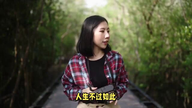 人生不过如此,你准备好了吗?